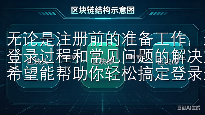 无论是注册前的准备工作，还是下载与安装的步骤，再到详细的登录过程和常见问题的解决方案，以及安全登录的注意事项，都希望能帮助你轻松搞定登录过程。
