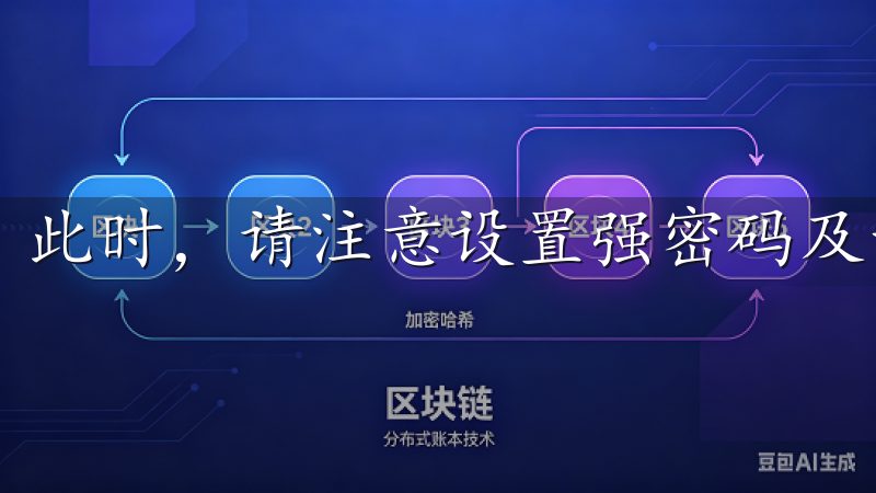 此时，请注意设置强密码及开启二次验证，以增强安全性。