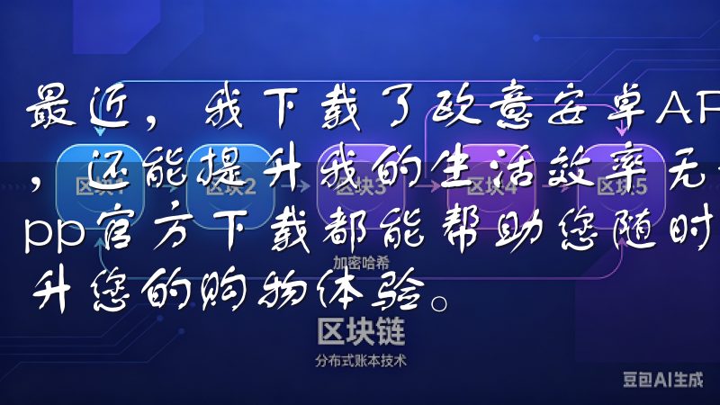 最近，我下载了欧意安卓APP，发现它不仅能帮助我管理家居，还能提升我的生活效率无论您是在家中还是外出，下载欧意app官方下载都能帮助您随时随地了解最新资讯和产品资讯，提升您的购物体验。