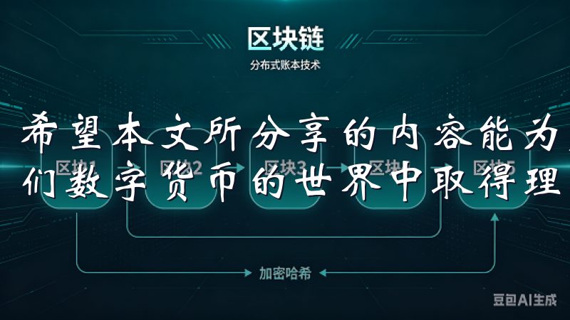 希望本文所分享的内容能为广大投资者提供有益的启示，助力他们数字货币的世界中取得理想的投资回报。