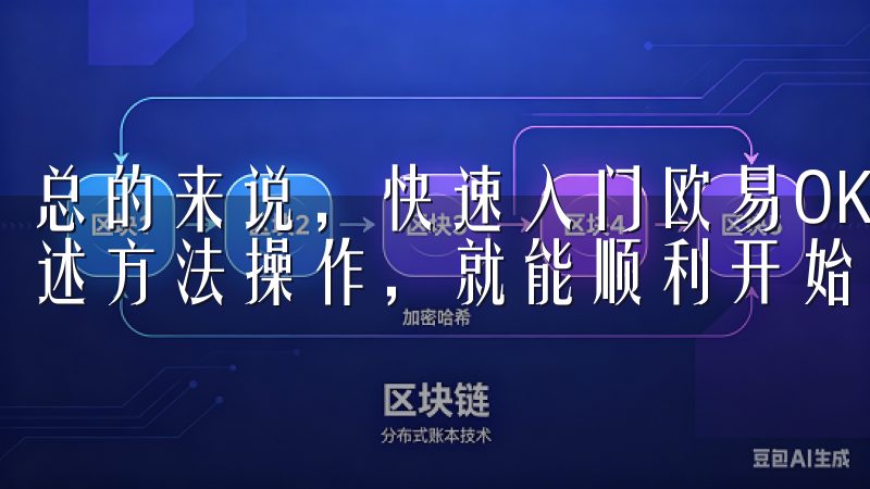 总的来说，快速入门欧易OKEx并不难，只要你一步步按照上述方法操作，就能顺利开始你的投资之旅。