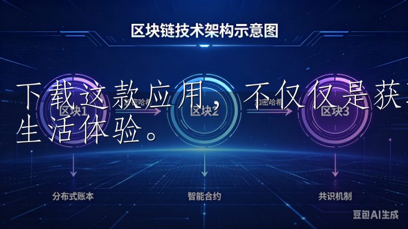 下载这款应用，不仅仅是获取一个工具，更是开启了一段全新的生活体验。