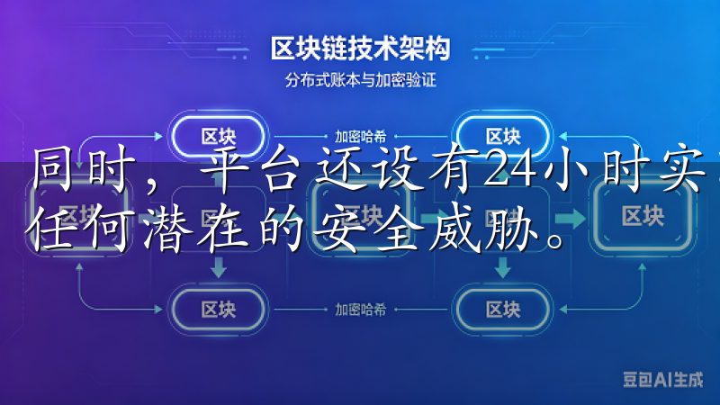 同时，平台还设有24小时实时监控系统，能够及时发现并处理任何潜在的安全威胁。