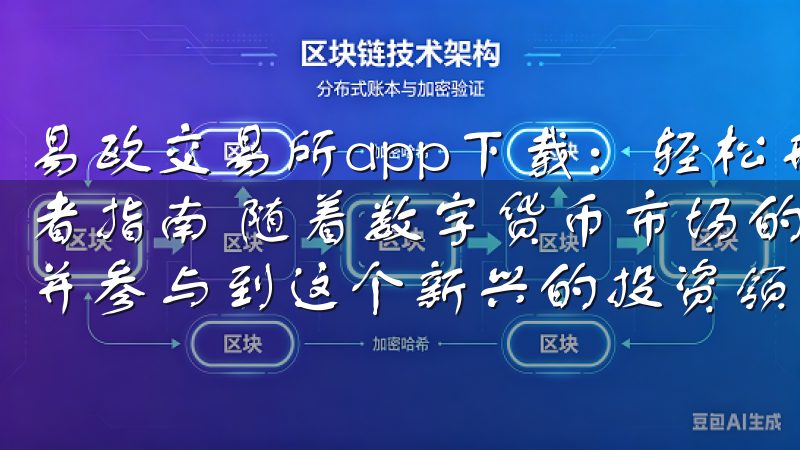 易欧交易所app下载：轻松开启数字货币投资之旅 - 初学者指南 随着数字货币市场的不断发展，越来越多的人开始关注并参与到这个新兴的投资领域中来。