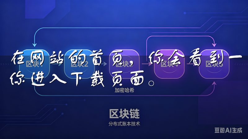 在网站的首页，你会看到一个显眼的“下载”按钮，点击它会带你进入下载页面。