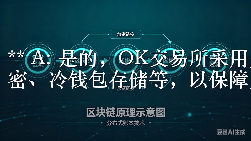** A: 是的，OK交易所采用多重安全机制，包括数据加密、冷钱包存储等，以保障用户资产的安全。