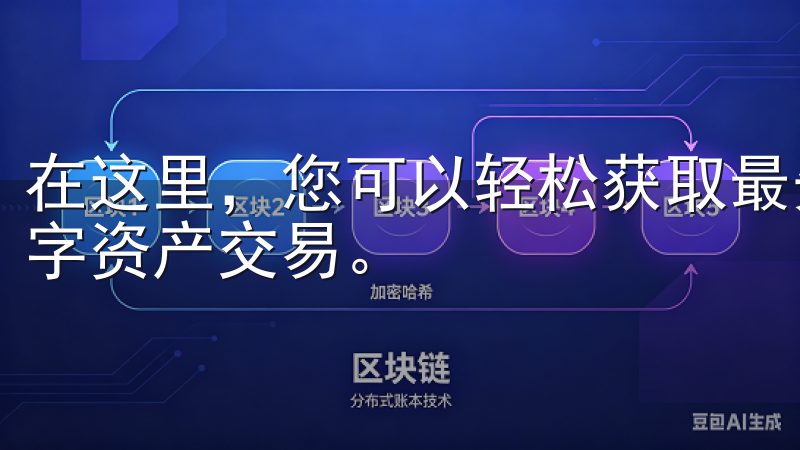 在这里，您可以轻松获取最先进、安全的交易应用，支持多种数字资产交易。