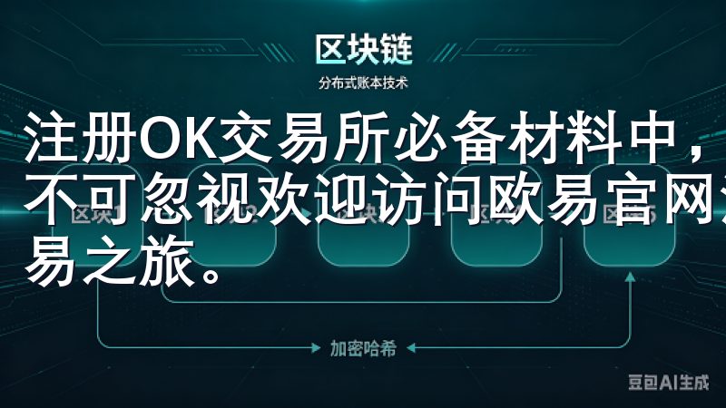 注册OK交易所必备材料中，身份认证材料无疑是首要的，绝对不可忽视欢迎访问欧易官网注册入口，轻松开启您的数字资产交易之旅。