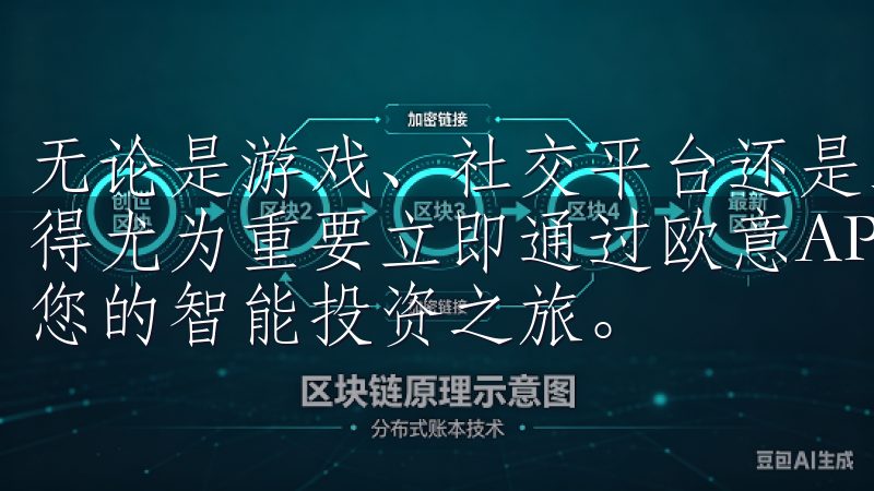 无论是游戏、社交平台还是工作相关的软件，了解这些操作都显得尤为重要立即通过欧意APP下载链接下载欧意APP，开启您的智能投资之旅。