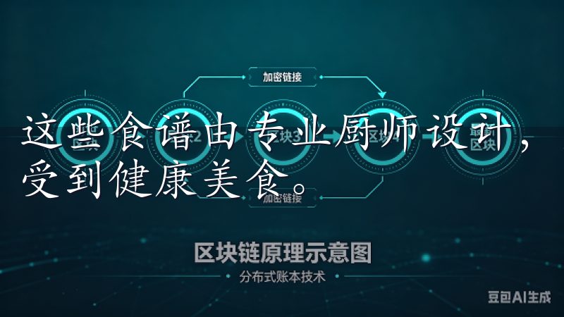 这些食谱由专业厨师设计，兼顾营养和美味，让你在家中也能享受到健康美食。